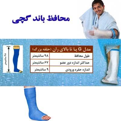 محافظ باند گچی و پانسمان پاس باند مدل پا تا بالای ران PASBAND G